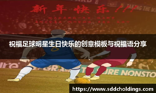祝福足球明星生日快乐的创意模板与祝福语分享